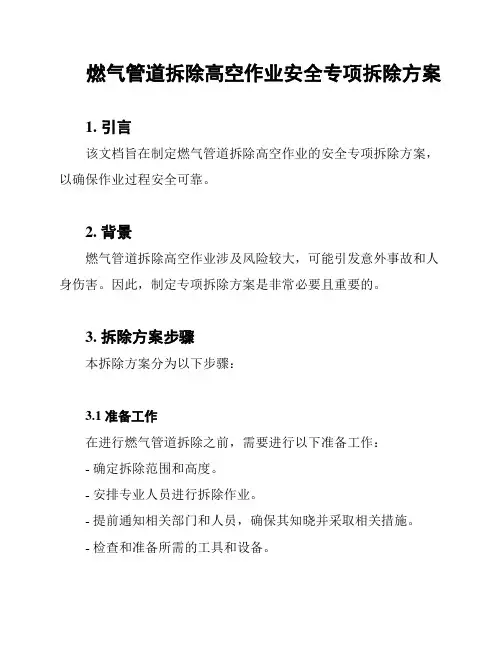 燃气管道拆除高空作业安全专项拆除方案