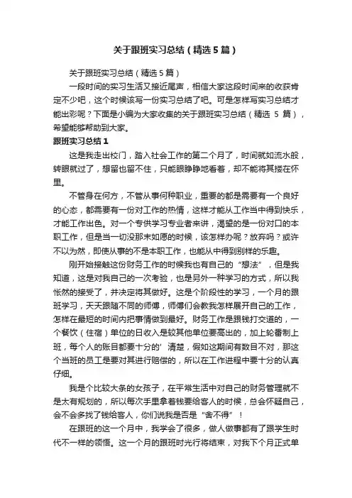 关于跟班实习总结（精选5篇）