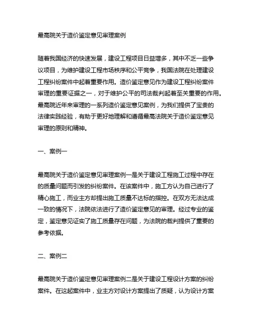 最高院关于造价鉴定意见审理案例