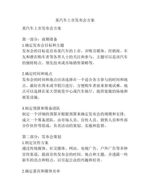 某汽车上市发布会方案