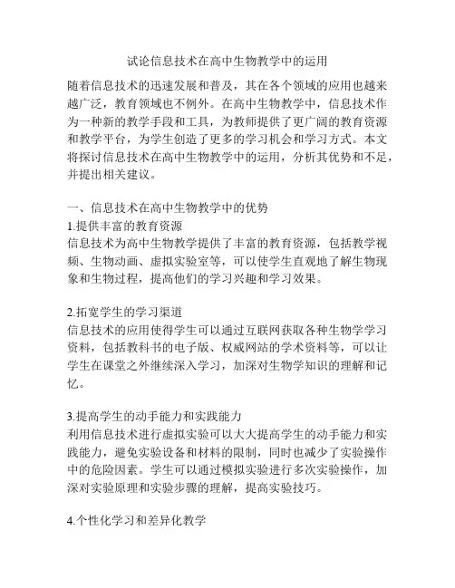 试论信息技术在高中生物教学中的运用