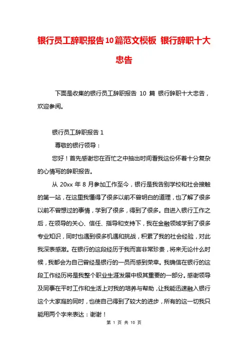 银行员工辞职报告10篇范文模板 银行辞职十大忠告