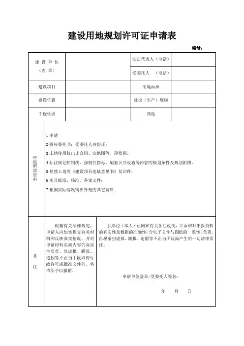 建设用地规划许可证申请表_7