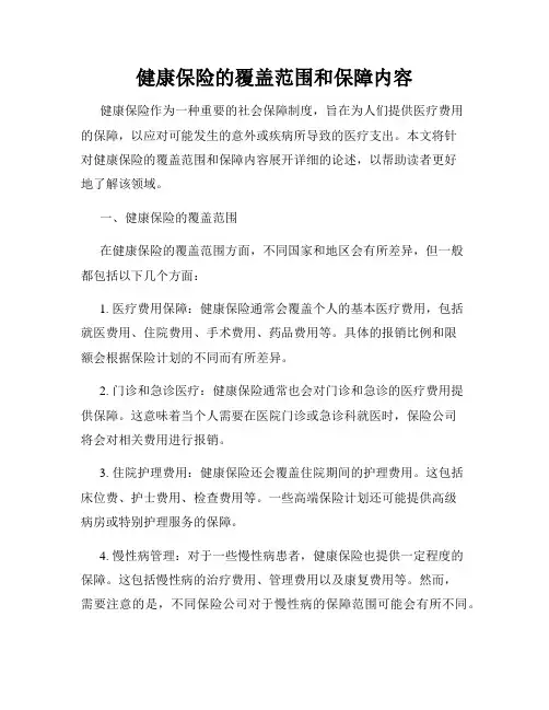 健康保险的覆盖范围和保障内容