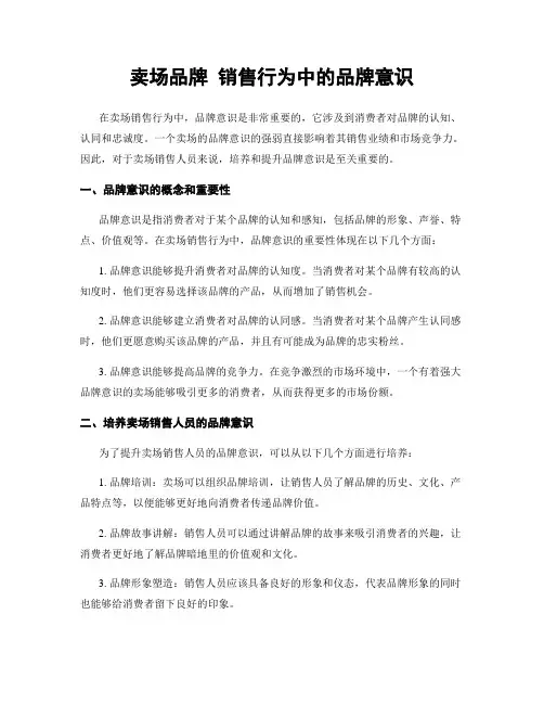 卖场品牌 销售行为中的品牌意识