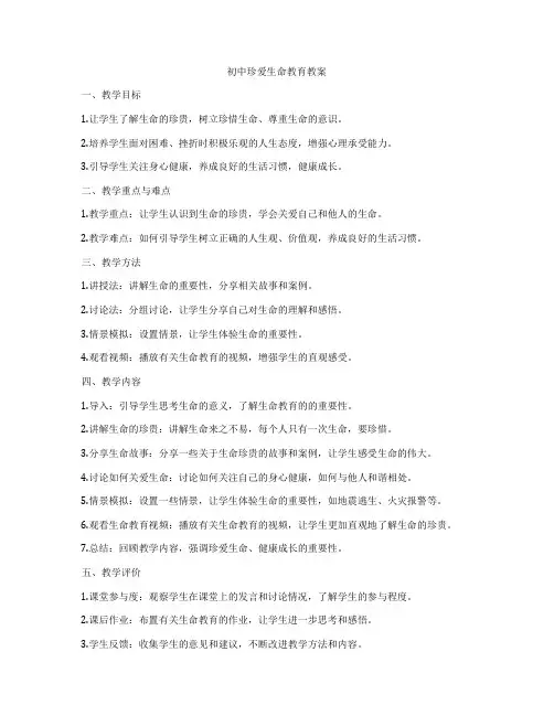 初中珍爱生命教育教案