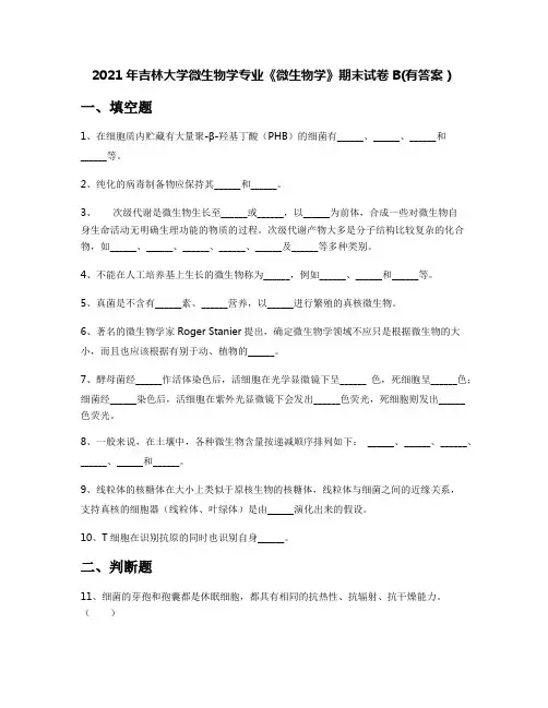 2021年吉林大学微生物学专业《微生物学》期末试卷B(有答案)