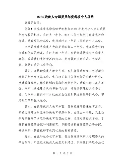 2024残疾人专职委员年度考核个人总结