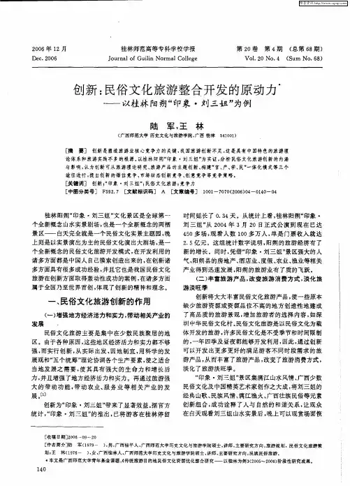 创新：民俗文化旅游整合开发的原动力——以桂林阳朔“印象·刘三姐”为例