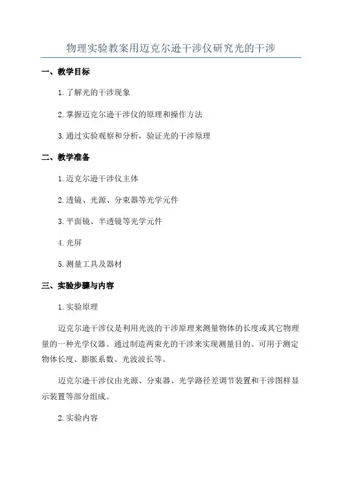物理实验教案用迈克尔逊干涉仪研究光的干涉