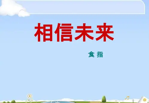 相信未来ppt30 课件