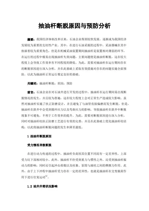 抽油杆断脱原因与预防分析