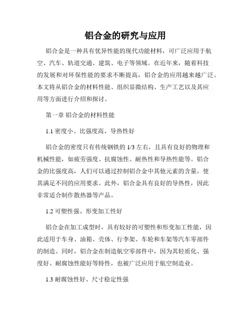 铝合金的研究与应用