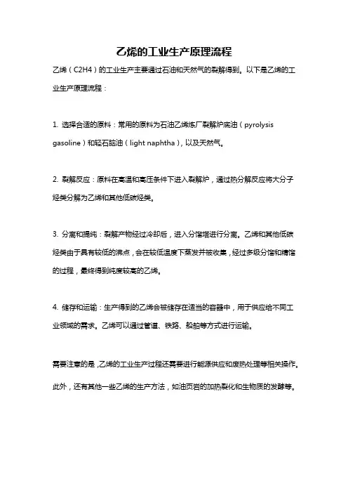 乙烯的工业生产原理流程