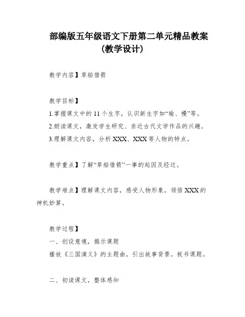 部编版五年级语文下册第二单元精品教案(教学设计)