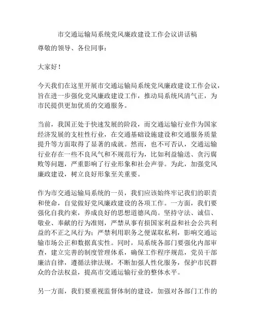 市交通运输局系统党风廉政建设工作会议讲话稿