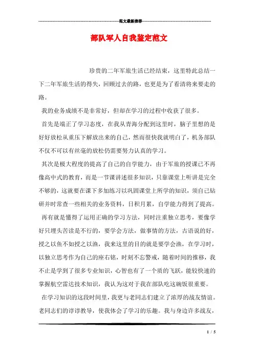 部队军人自我鉴定范文