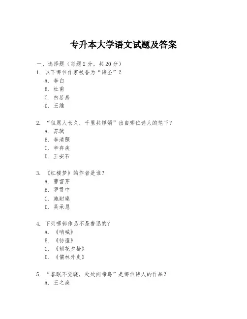 专升本大学语文试题及答案