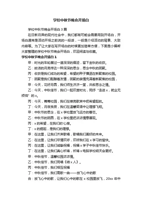 学校中秋节晚会开场白