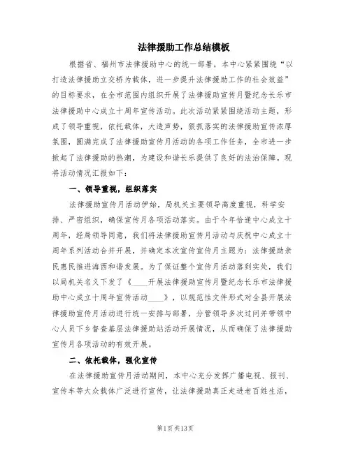 法律援助工作总结模板(4篇)