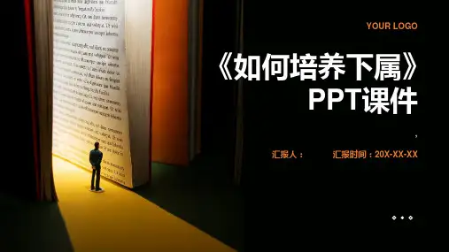 《如何培养下属》课件