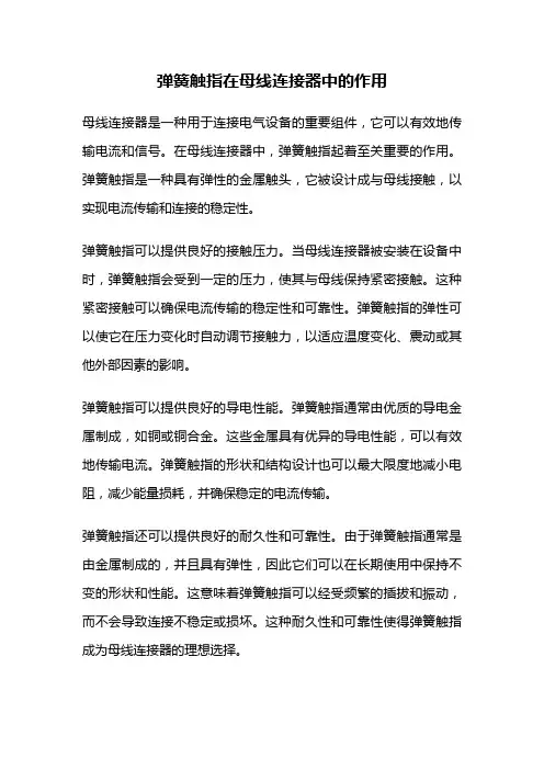 弹簧触指在母线连接器中的作用