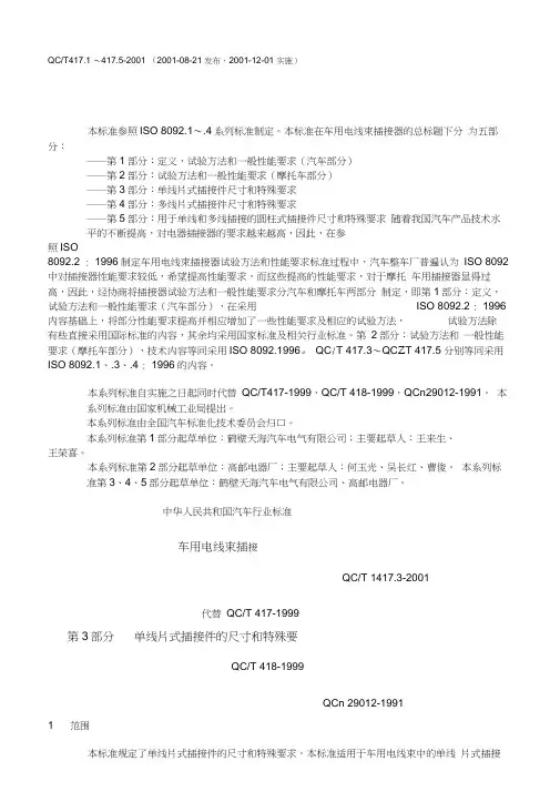 QCT417.3-2001-车用电线束插接器第3部分单线片式插接件的尺寸和特殊要求