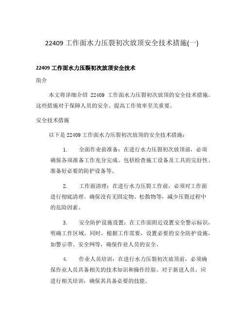 22409工作面水力压裂初次放顶安全技术措施(一)