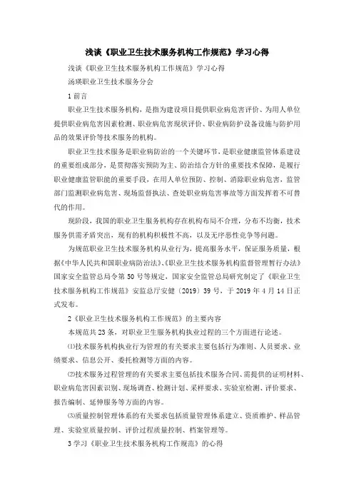 心得体会-浅谈《职业卫生技术服务机构工作规范》学习心得 精品