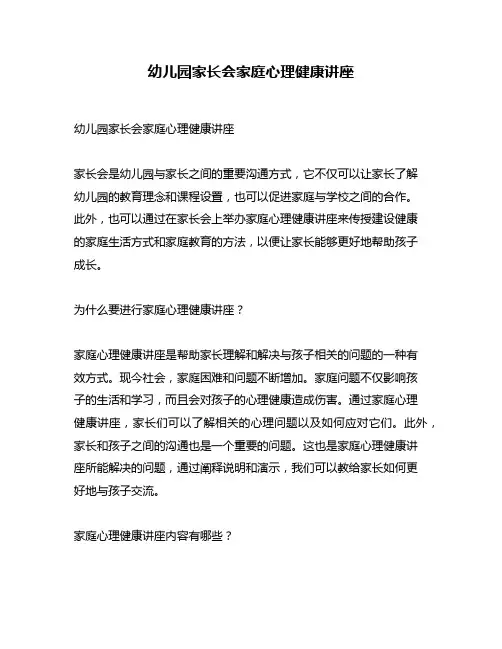 幼儿园家长会家庭心理健康讲座