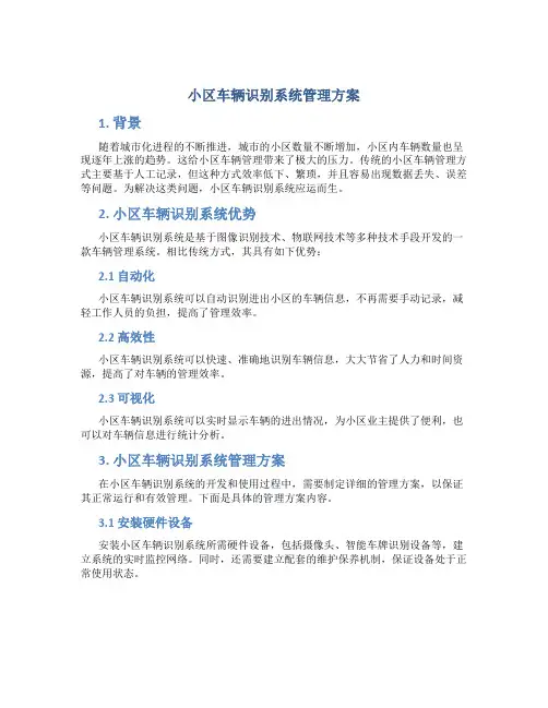 小区车辆识别系统管理方案