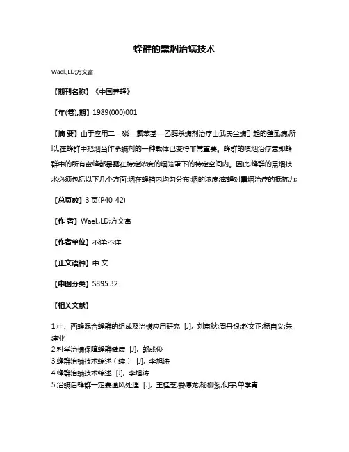 蜂群的熏烟治螨技术