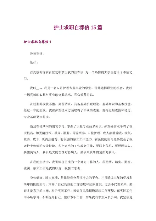护士求职自荐信15篇