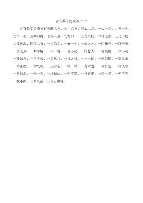 含有数字的成语50个