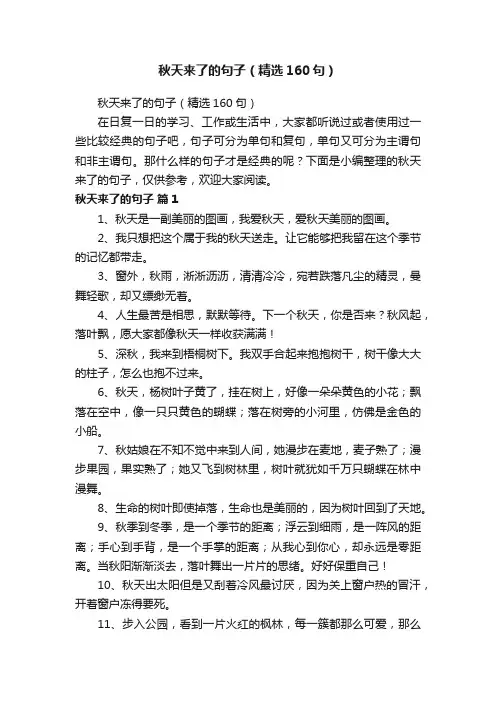 秋天来了的句子（精选160句）