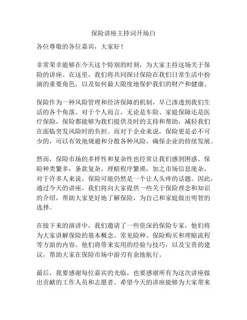 保险讲座主持词开场白