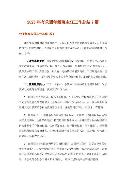 2023年有关四年级班主任工作总结7篇