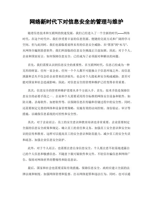 网络新时代下对信息安全的管理与维护