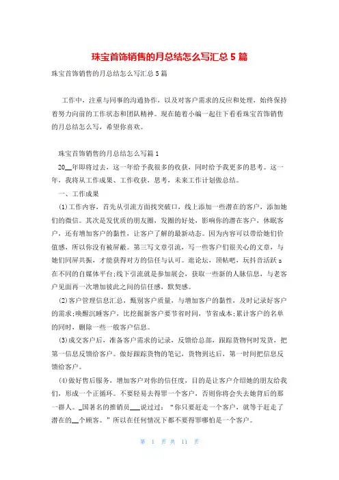 珠宝首饰销售的月总结怎么写汇总5篇