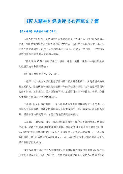 《匠人精神》经典读书心得范文7篇