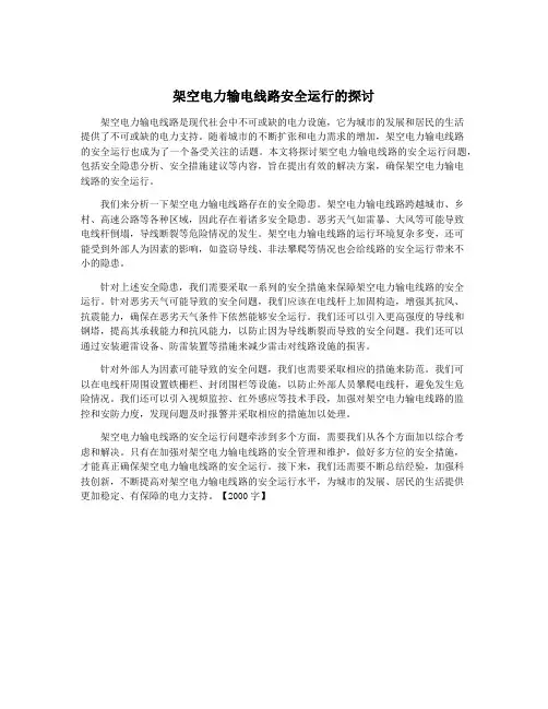 架空电力输电线路安全运行的探讨