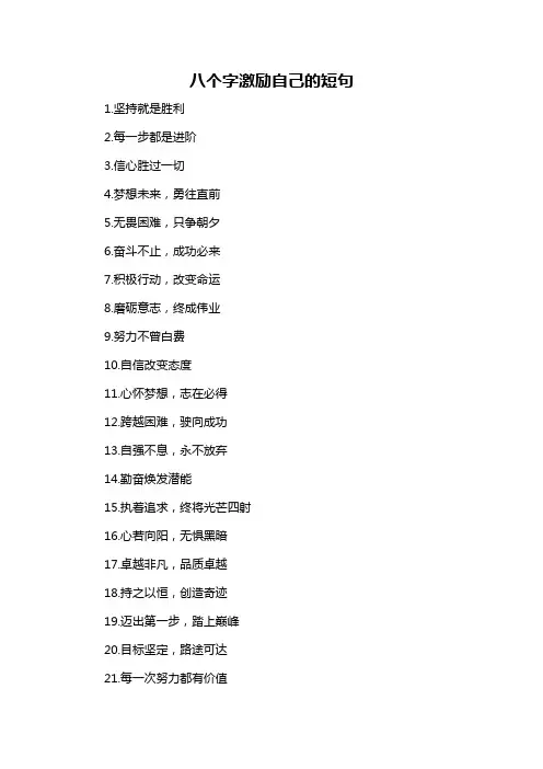 八个字激励自己的短句