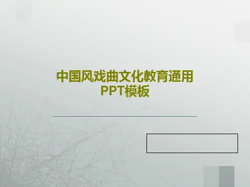 中国风戏曲文化教育通用PPT模板共22页