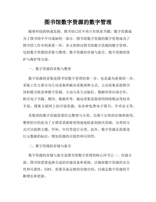 图书馆数字资源的数字管理