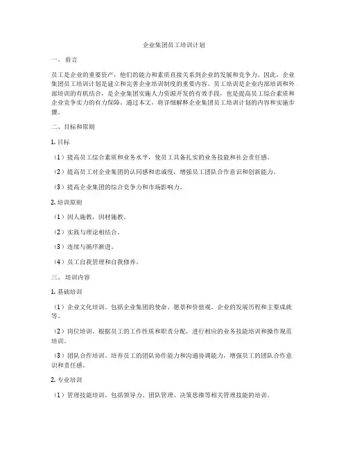 企业集团员工培训计划