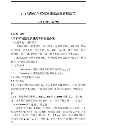 地质勘查常用标准汇编3-16地质矿产实验室测试质量规范.docx