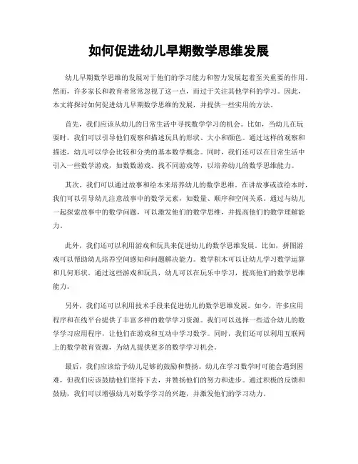 如何促进幼儿早期数学思维发展