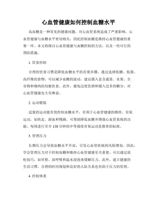 心血管健康如何控制血糖水平
