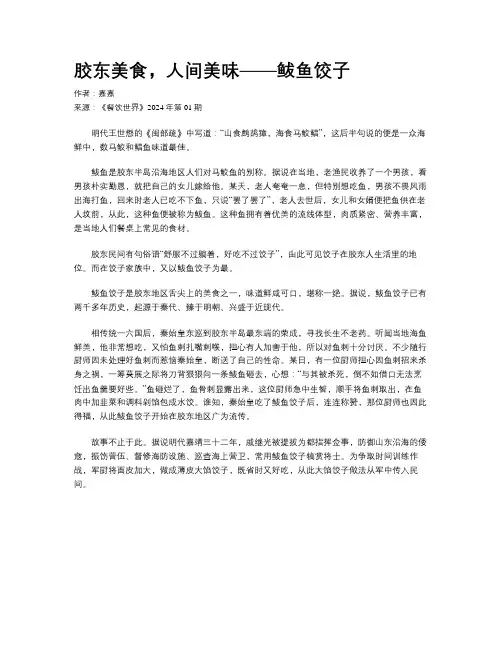 胶东美食，人间美味——鲅鱼饺子