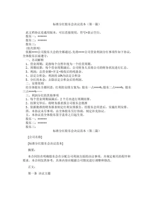 标准分红股东会决议范本精选3篇